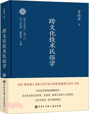 跨文化技術民俗學（簡體書）