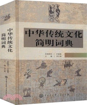 中華傳統文化簡明詞典（簡體書）