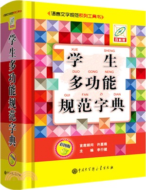 學生多功能規範字典(彩圖版)（簡體書）