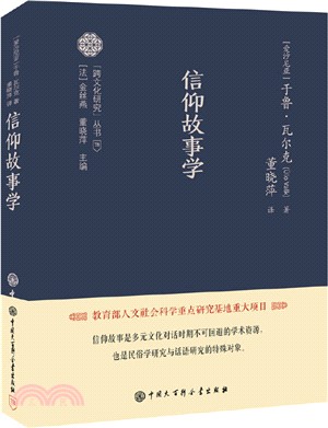 信仰故事學（簡體書）