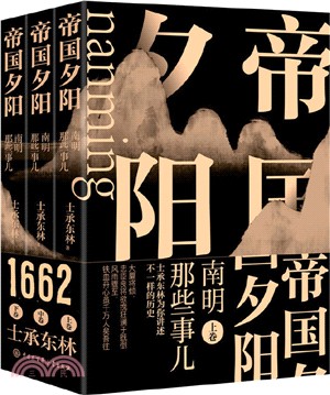 帝國夕陽：南明那些事兒1644-1662(全三冊)（簡體書）