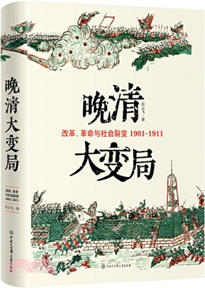 晚清大變局：改革、革命與社會裂變1901-1911（簡體書）