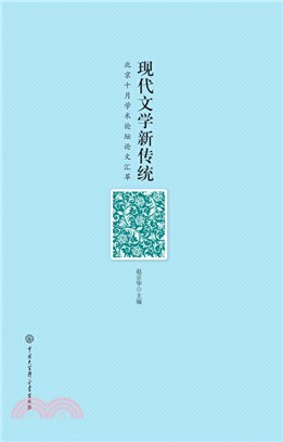 現代文學新傳統（簡體書）