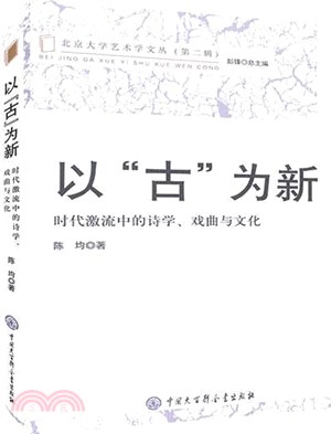 以「古」為新：時代激流中的詩學、戲曲與文化（簡體書）