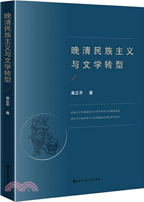 晚清民族主義與文學轉型（簡體書）