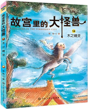 故宮裡的大怪獸14：木之精靈（簡體書）