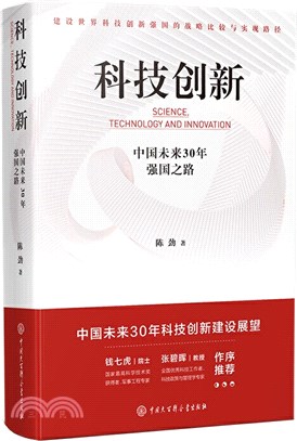 科技創新：中國未來30年強國之路（簡體書）