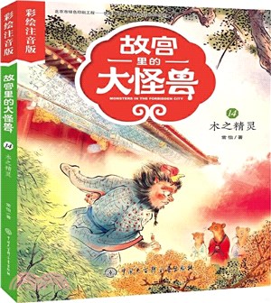 故宮裡的大怪獸14：木之精靈(彩繪注音版)（簡體書）