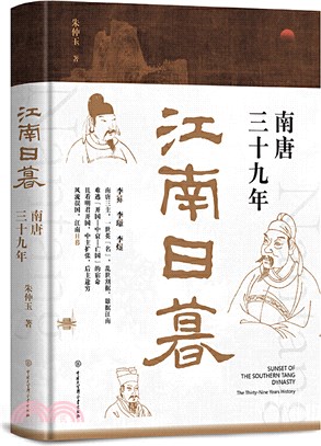 江南日暮：南唐三十九年（簡體書）