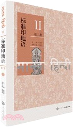 標準印地語(第二冊)（簡體書）