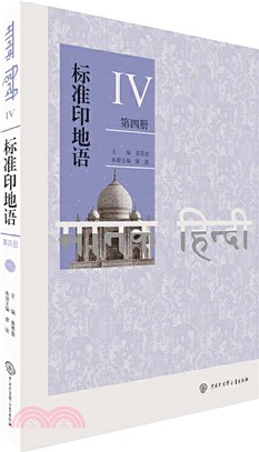 標準印地語(第四冊)（簡體書）