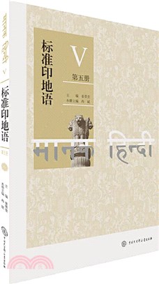 標準印地語(第五冊)（簡體書）