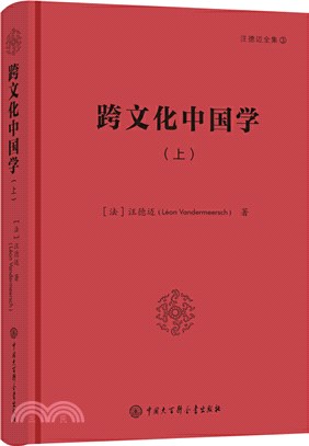 跨文化中國學(上)（簡體書）