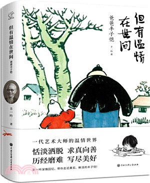 但有溫情在世間:爸爸豐子愷(簡體書)