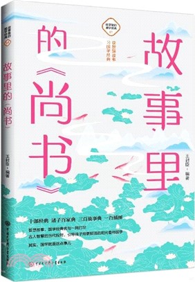 故事裡的《尚書》（簡體書）