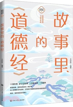 故事裡的《道德經》（簡體書）