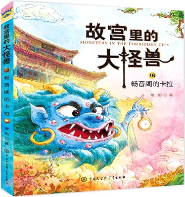 故宮裡的大怪獸：暢音閣的卡拉（簡體書）