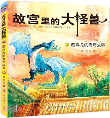 故宮裡的大怪獸：西洋龍的離奇故事（簡體書）