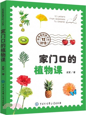 科學家給孩子的12封信：家門口的植物課（簡體書）