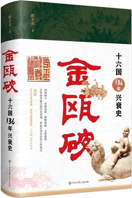 金甌破：十六國136年興衰史（簡體書）