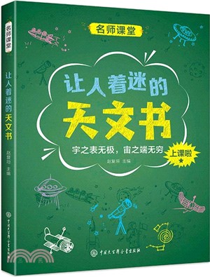 讓人著迷的天文書（簡體書）