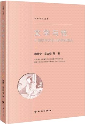 文學與性：中國明清文學中的兩性觀念（簡體書）