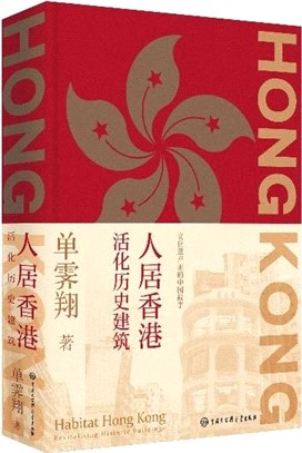 人居香港：活化歷史建築（簡體書）