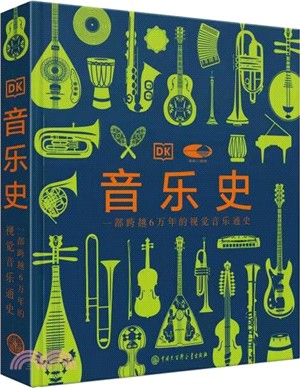 音樂史：一部跨越萬年的視覺音樂通史。國家大劇院聯名出版，收藏級的家庭藝術通識課（簡體書）