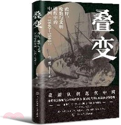 疊變：鴉片、槍炮與文明進程中的中國1840-1915（簡體書）