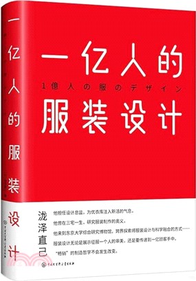 一億人的服裝設計（簡體書）