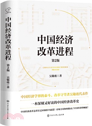 中國經濟改革進程(第2版)（簡體書）