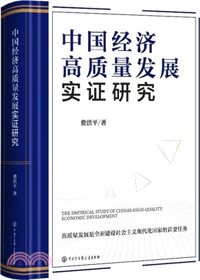 中國經濟高質量發展實證研究（簡體書）