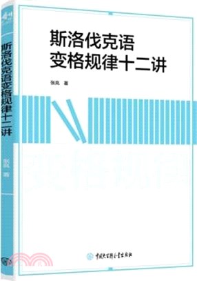 斯洛伐克語變格規律十二講（簡體書）