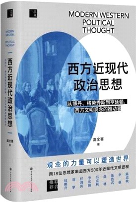 西方近現代政治思想（簡體書）