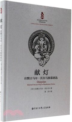 獻燈：拉默古馬爾‧沃爾馬獨幕劇選（簡體書）