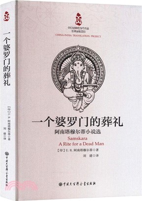 一個婆羅門的葬禮：阿南塔穆爾蒂小說選（簡體書）