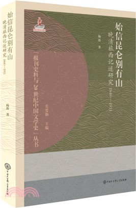 始信昆侖別有山：晚晴旅西記述研究(1840-1911)（簡體書）