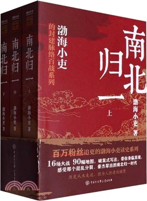 南北歸一(全3冊)（簡體書）