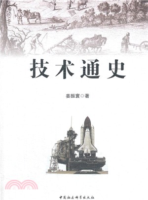 技術通史（簡體書）