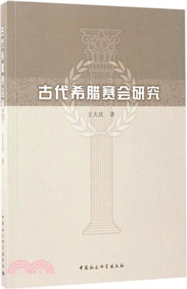 古代希臘賽會研究（簡體書）