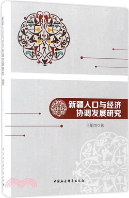 新疆人口與經濟協調發展研究（簡體書）