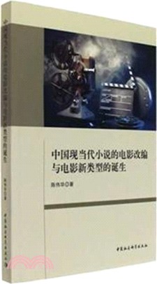 中國現當代小說的電影改編與電影新類型的誕生（簡體書）