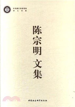 陳宗明文集（簡體書）