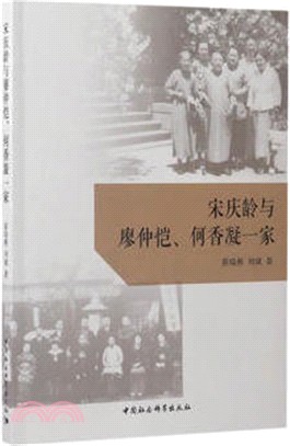 宋慶齡與廖仲愷、何香凝一家（簡體書）