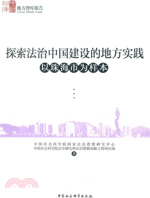 探索法治中國建設的地方實踐：以珠海市為樣本（簡體書）