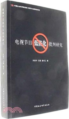 電視節目低俗化批判研究（簡體書）