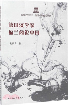 德國漢學家福蘭閣論中國（簡體書）