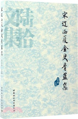 宋遼西夏金史青藍集（簡體書）