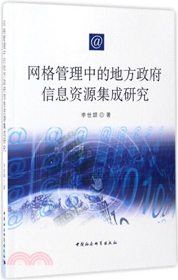 網格管理中的地方政府資訊資源集成研究（簡體書）