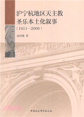 滬寧杭地區天主教聖樂本土化敘事1911-2006（簡體書）